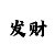 网上的彩票带你回血